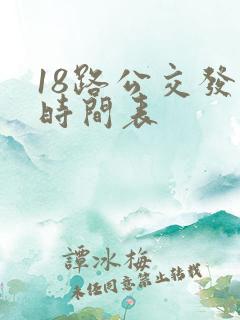18路公交发车时间表