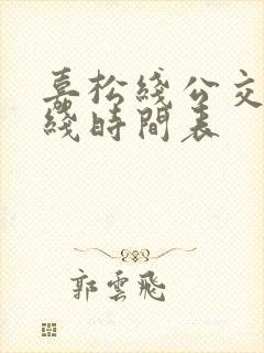 嘉松线公交车路线时间表