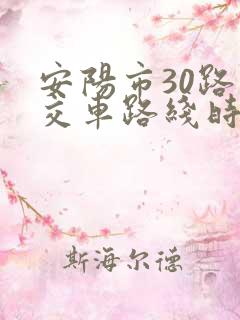 安阳市30路公交车路线时间表