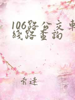 106路公交车线路查询