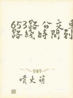 653路公交车路线时间到站时间表