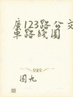 广123路公交车路线图 广123路公交车路线图