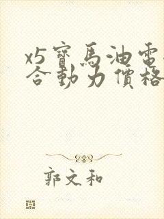 x5宝马油电混合动力价格