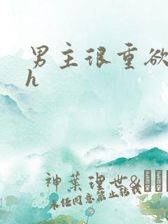 男主很重欲的肉h