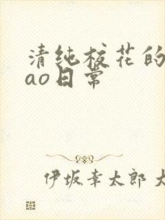 清纯校花的被cao日常