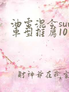 油电混合suv车型推荐10万到20万