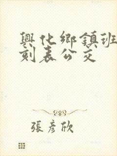 兴化乡镇班车时刻表公交
