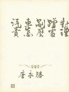汽车剐蹭对方全责怎么处理