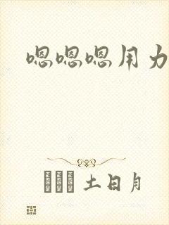 嗯嗯嗯用力啊啊