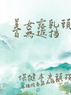 美女露乳头百分百无遮挡