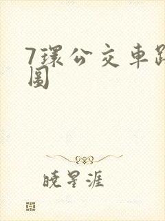 7环公交车路线图