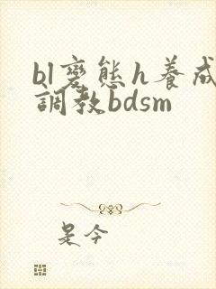 bl变态h养成调教bdsm