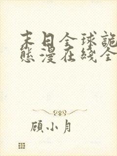 末日全球诡异动态漫在线全集