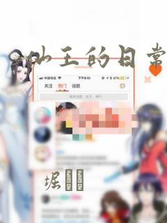 仙王的日常生活