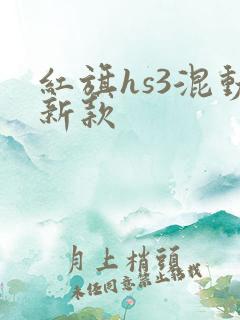 红旗hs3混动新款