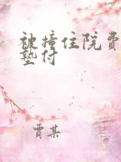 被撞住院费用谁垫付