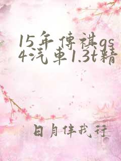 15年传祺gs4汽车1.3t精英型