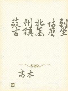 苏州北站到周庄古镇怎么坐车
