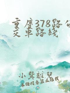 重庆378路公交车路线