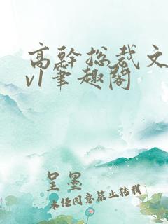 高干总裁文和1v1笔趣阁