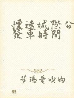 怀远城际公交车发车时间