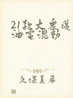 21款大众迈腾油电混动