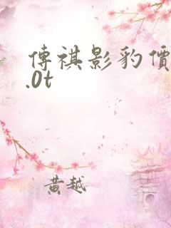 传祺影豹价格2.0t