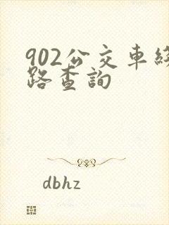 902公交车线路查询