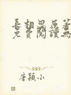 长相思原著小说免费阅读无弹窗
