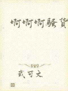啊啊啊骚货小说
