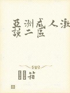 亚洲成人激情小说二区