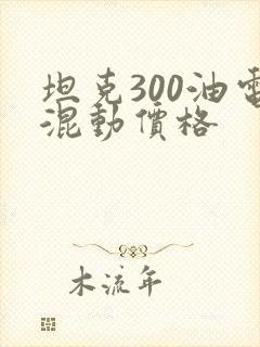 坦克300油电混动价格