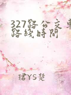 327路公交车路线时间