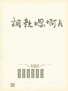 调教嗯啊h