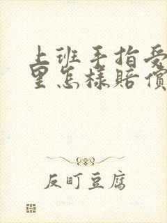 上班手指受伤厂里怎样赔偿