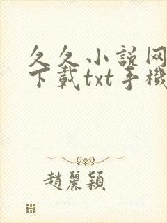 久久小说网免费下载txt手机版