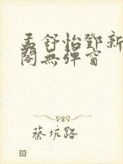 孟舒怡邓新笔趣阁无弹窗