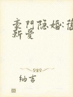 豪门隐婚:旧妻新爱