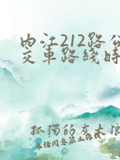 内江212路公交车路线时间表