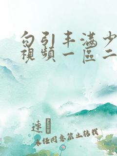 勾引丰满少妇爱视频一区二区三区
