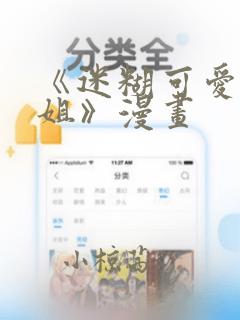 《迷糊可爱的姐姐》漫画