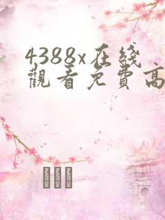 4388x在线观看免费高清电视剧