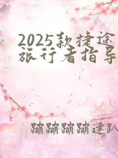 2025款捷途旅行者指导价 2025款捷途旅行者指导价