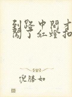 到路中间才发现闯了红灯扣分吗