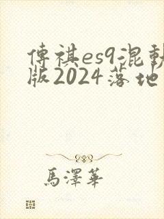 传祺es9混动版2024落地价