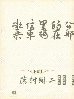微信里的公交车乘车码在哪里