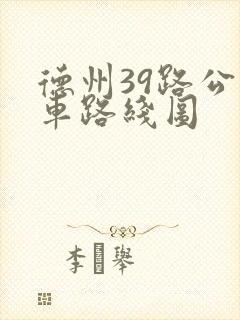 德州39路公交车路线图