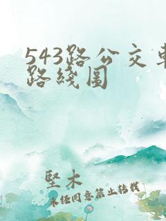 543路公交车路线图