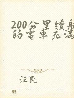 200公里续航的电车充满多少度电