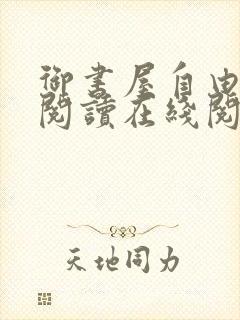 御书屋自由小说阅读在线阅读免费